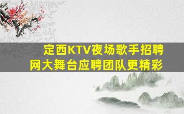 鹤岗KTV招聘